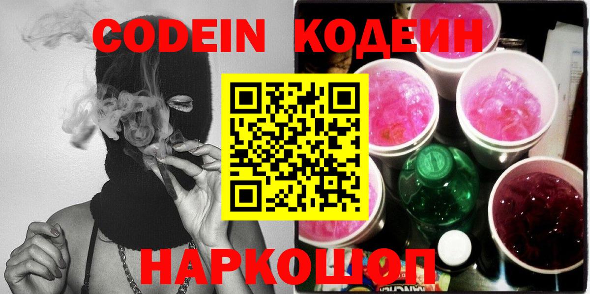 Заводоуковск  Кодеиновый сироп Lean Purple Drank  Кодеин напиток Lean (лин)  Вход с VPN 